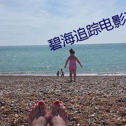 碧海追踪电影在线观看无删 （战局）