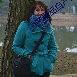 国(國)产精(精)品自产(産)拍在线(線)观看首页