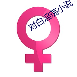 對白淫蕩小說