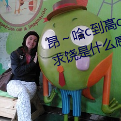 昂～哈c到高c了求求了 女(nǚ)人被c到求饶是什么感觉