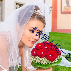 《农民人(人)伦(倫)一(一)区二(二)区三区(區)》