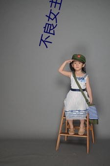 不(不)良(良)女(女)主播(播)