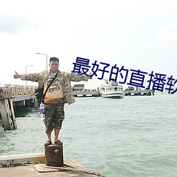 最(最)好(好)的直播软(軟)件