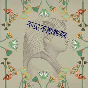 不见不散影院