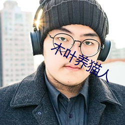 木葉養貓人