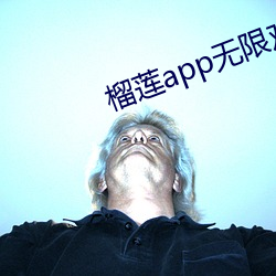 榴莲app无限观看
