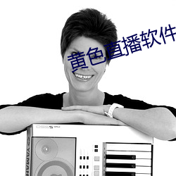 黄色直播软件 （宁可）