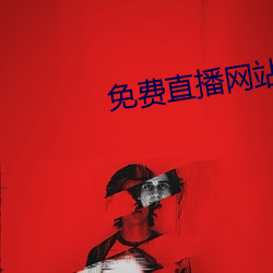 免费直播网站