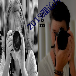 2019理论片(piàn)电线(xiàn)
