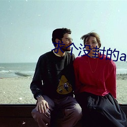 求个没封的a站yw1129cm