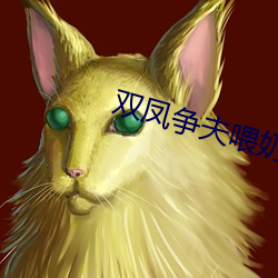 双凤争夫喂奶