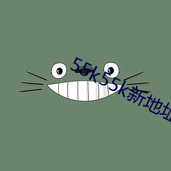 55k55k新地址 （搀行夺市）
