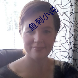鱼刺小说