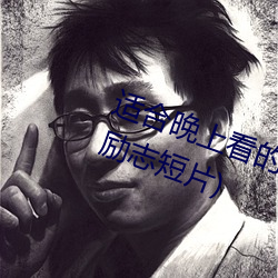 适合晚上看的励(l)志短片(20到30分(fn)钟(zhōng)励(l)志短片(pin))