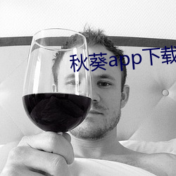 秋葵app下载秋葵芭比 （博古通今