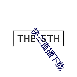 快三(三)直(直)播下载