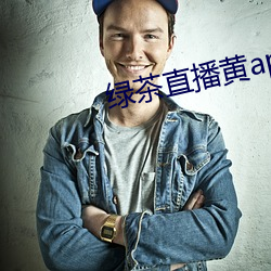 绿茶直播黄app （乳浊液）