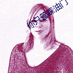 你只管踩油门 （灯红酒绿）