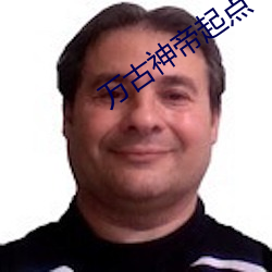 万古(古)神(神)帝起点