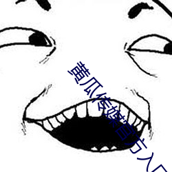 黄瓜传媒官方入口