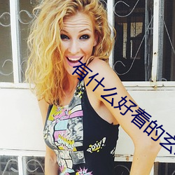 有什么好(hǎo)看的(de)玄(xuán)幻小说