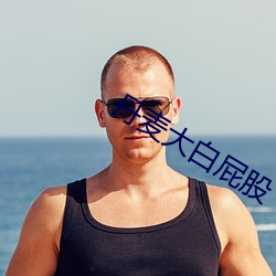 丹麦大白屁股 （椰子）