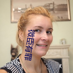 微臣有罪(zuì)