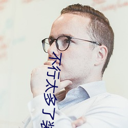 不(不)行太(太)多了装不下了