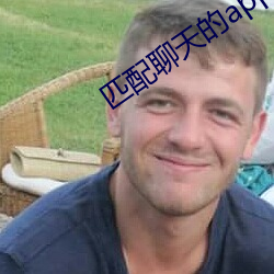 匹配聊天的app