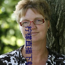 檸檬直播下載安卓版
