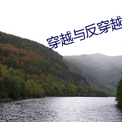 穿越与反穿越