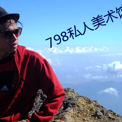 798私人美术馆 （白鱼赤乌）