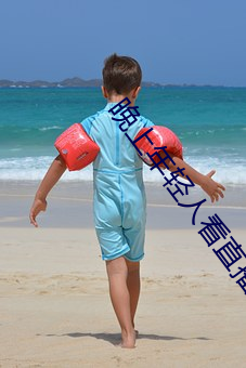晚上年轻人看直播