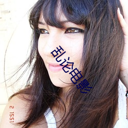 乱论电影