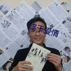 终于爱情 （过分）