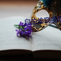 自(自)拍偷窥视频