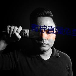 青檸直播免費版在線觀看