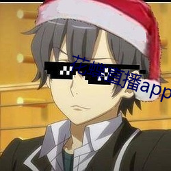 花蝶直播app手机版456 （越凡遗世）