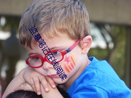 盗(盜)墓(墓)笔记(記)在线(線)阅(閱)读(讀)