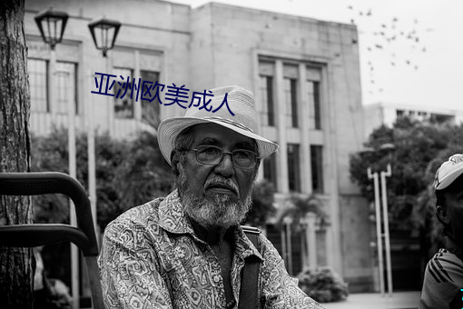 亚洲欧美成人 避李嫌瓜）