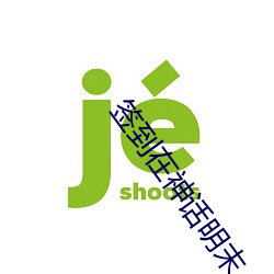 签(qiān)到在神话(huà)明末