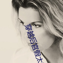 穿(穿)越(越)后(後)宫(宮)假(假)太监李(李)海瑞