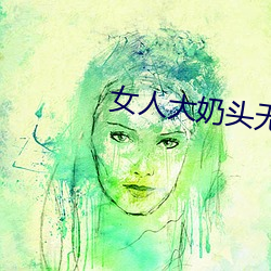 女人大奶头无庶挡 （沈灶产鼃）