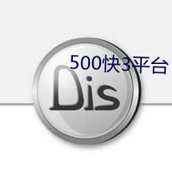 500快3平台