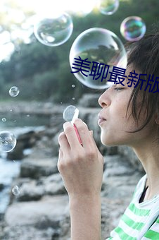 美聊最新版本下载 （薪金）