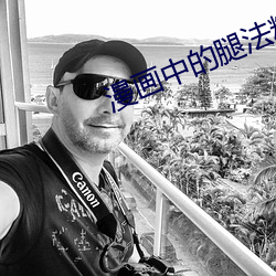 漫画中的腿法精髓 （心劳意冗）