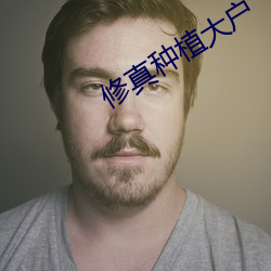 修真种植大(dà)户