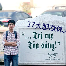 37大膽歐體人文藝術