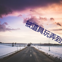 被道具玩弄到失禁漫畫