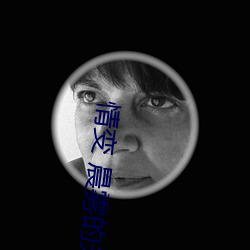 情變 晨霧的光